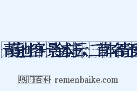 青莲池上客+景金本注云，二首本名青玉案是什么意思的图片